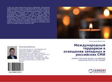 Capa do livro de Международный терроризм в освещении западных и российских СМИ 