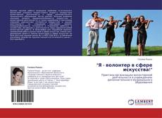 Bookcover of "Я - волонтер в сфере искусства!"