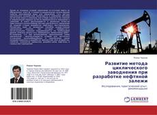 Portada del libro de Развитие метода циклического заводнения при разработке нефтяной залежи