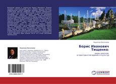 Bookcover of Борис Иванович Тищенко: