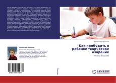 Portada del libro de Как пробудить в ребенке творческое озарение