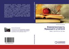 Buchcover von Компетентность будущего учителя