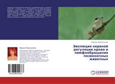 Portada del libro de Эволюция нервной регуляции крово и лимфообращения позвоночных животных