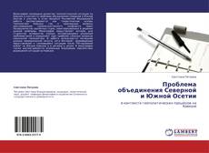 Bookcover of Проблема объединения Северной и Южной Осетии