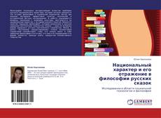 Copertina di Национальный характер и его отражение в   философии русских сказок