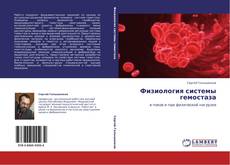 Физиология системы гемостаза的封面