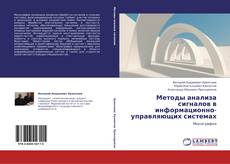 Capa do livro de Методы анализа сигналов в информационно-управляющих системах 