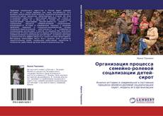 Couverture de Организация процесса семейно-ролевой соцализации детей-сирот
