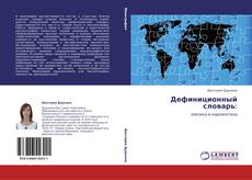 Bookcover of Дефиниционный словарь: