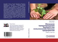 Capa do livro de Механизм предотвращения банкротства сельскохозяйственных предприятий 