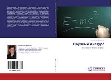 Bookcover of Научный дискурс