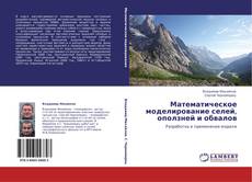 Buchcover von Математическое моделирование селей, оползней и обвалов