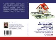 Bookcover of Оценка и аудит инвестиционных проектов и привлечения инвестиций в АПК