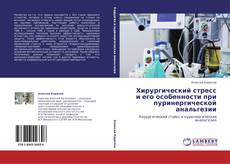 Bookcover of Хирургический стресс и его особенности при пуринергической анальгезии