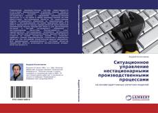 Buchcover von Ситуационное управление нестационарными производственными процессами