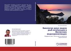 Capa do livro de Биология двух видов рыб вселенцев в Волжских водохранилищах 