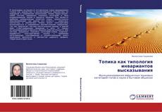 Buchcover von Топика как типология инвариантов высказывания