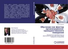 Buchcover von Обучение как фактор организационно-гражданственного поведения