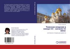 Capa do livro de Томская епархия в конце XIX - начале XX века: 
