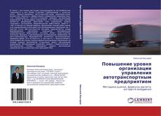Capa do livro de Повышение уровня организации управления автотранспортным предприятием 