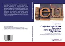 Capa do livro de Современный облик Европы в метафорическом отражении 