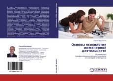 Bookcover of Основы психологии инженерной деятельности
