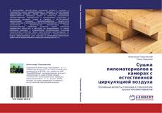 Capa do livro de Сушка пиломатериалов в камерах с естественной циркуляцией воздуха 