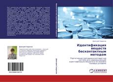 Buchcover von Идентификация веществ бесконтактным методом