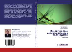 Bookcover of Экологические ресурсы развития садоводства