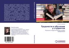 Bookcover of Трудности в обучении у студентов