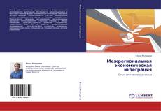 Buchcover von Межрегиональная экономическая интеграция