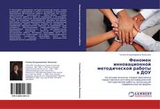 Bookcover of Феномен инновационной методической работы в ДОУ