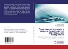 Bookcover of Применение опалового сырья в производстве строительных материалов