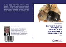 Bookcover of Экстракт пихты сибирской  Абисиб и его применение в птицеводстве