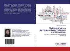Bookcover of Молодежные и детские общественные организации: