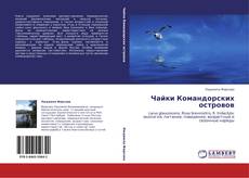 Bookcover of Чайки Командорских островов