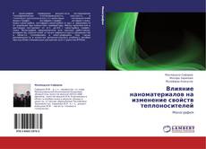 Capa do livro de Влияние наноматериалов на изменение свойств теплоносителей 