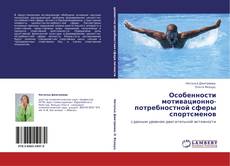 Capa do livro de Особенности мотивационно-потребностной сферы спортсменов 