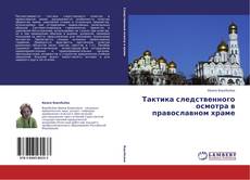 Capa do livro de Тактика следственного осмотра в православном храме 