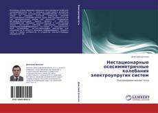 Capa do livro de Нестационарные осесимметричные колебания электроупругих систем 