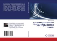Copertina di Духовно-нравственное воспитание молодежи как национальный проект