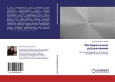 Bookcover of Оптимальное управление
