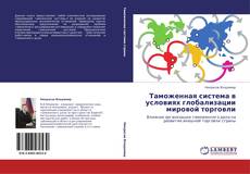 Buchcover von Таможенная система в условиях глобализации мировой торговли