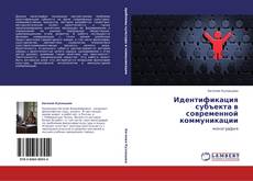 Buchcover von Идентификация субъекта в современной коммуникации