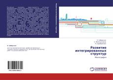 Buchcover von Развитие интегрированных структур