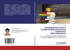 Buchcover von Самодиагностика в учебной деятельности взрослых обучающихся