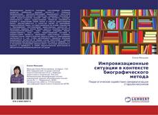 Buchcover von Импровизационные ситуации в контексте биографического метода