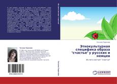 Bookcover of Этнокультурная специфика образа "счастье" у русских и немцев