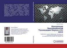 Bookcover of Концепция Эволюционной Технизации Науки в XXI веке