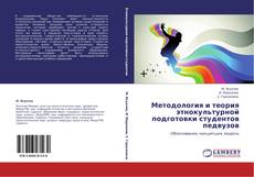 Bookcover of Методология и теория этнокультурной подготовки студентов педвузов